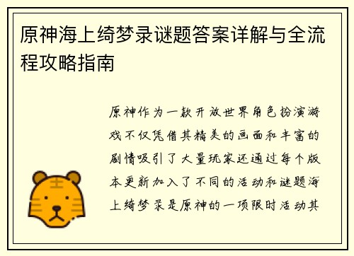 原神海上绮梦录谜题答案详解与全流程攻略指南