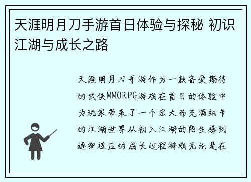 天涯明月刀手游首日体验与探秘 初识江湖与成长之路