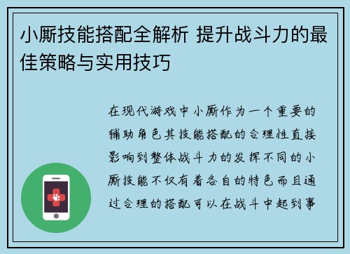 小厮技能搭配全解析 提升战斗力的最佳策略与实用技巧