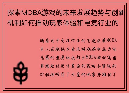 探索MOBA游戏的未来发展趋势与创新机制如何推动玩家体验和电竞行业的革新