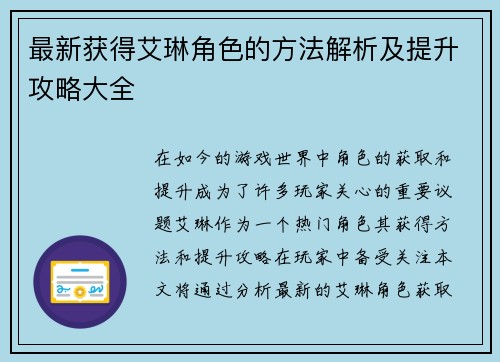 最新获得艾琳角色的方法解析及提升攻略大全