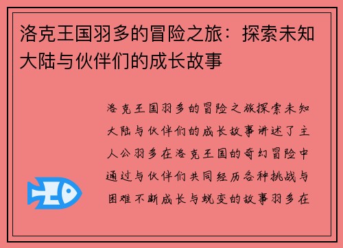 洛克王国羽多的冒险之旅：探索未知大陆与伙伴们的成长故事