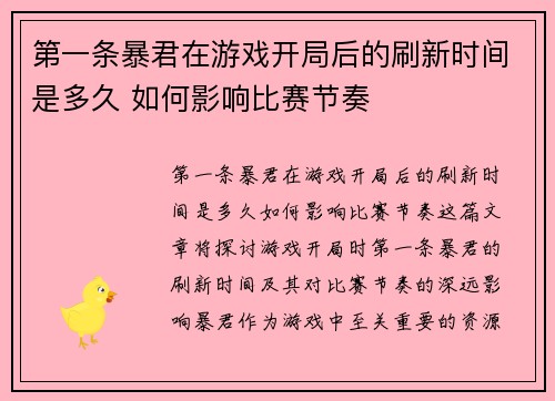 第一条暴君在游戏开局后的刷新时间是多久 如何影响比赛节奏