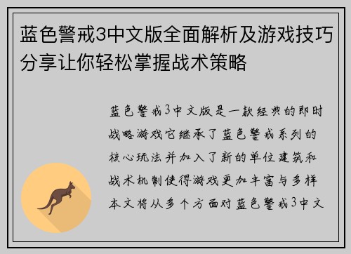 蓝色警戒3中文版全面解析及游戏技巧分享让你轻松掌握战术策略