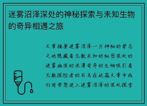 迷雾沼泽深处的神秘探索与未知生物的奇异相遇之旅