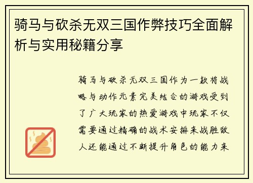 骑马与砍杀无双三国作弊技巧全面解析与实用秘籍分享