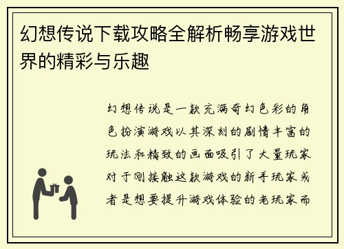 幻想传说下载攻略全解析畅享游戏世界的精彩与乐趣