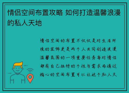 情侣空间布置攻略 如何打造温馨浪漫的私人天地