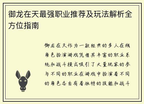 御龙在天最强职业推荐及玩法解析全方位指南