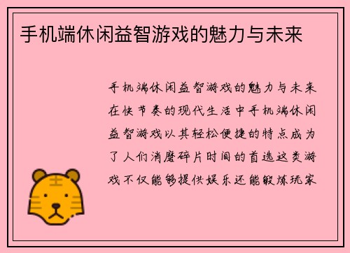 手机端休闲益智游戏的魅力与未来