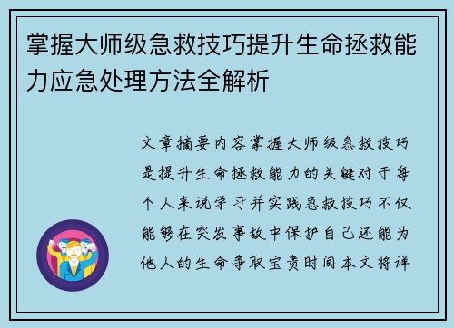 掌握大师级急救技巧提升生命拯救能力应急处理方法全解析