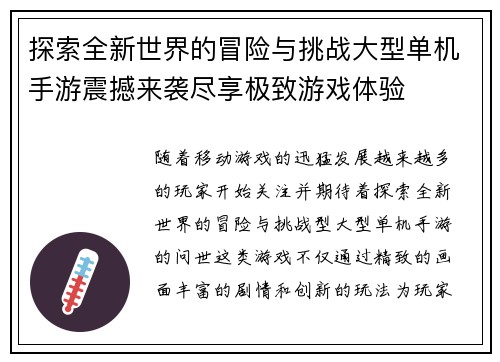 探索全新世界的冒险与挑战大型单机手游震撼来袭尽享极致游戏体验