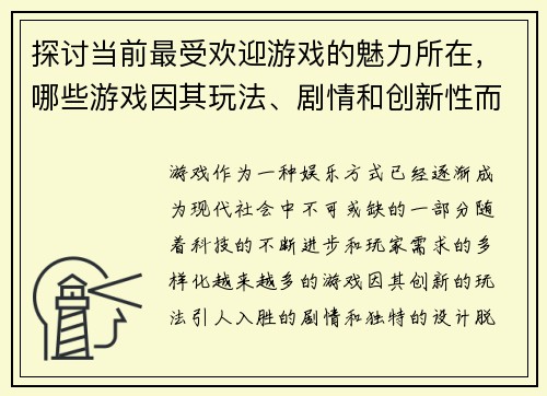 探讨当前最受欢迎游戏的魅力所在，哪些游戏因其玩法、剧情和创新性而成为最佳选择