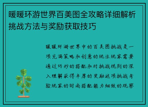 暖暖环游世界百美图全攻略详细解析挑战方法与奖励获取技巧