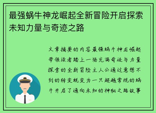 最强蜗牛神龙崛起全新冒险开启探索未知力量与奇迹之路 最强蜗牛神龙崛起全新冒险开启探索未知力量与奇迹之路