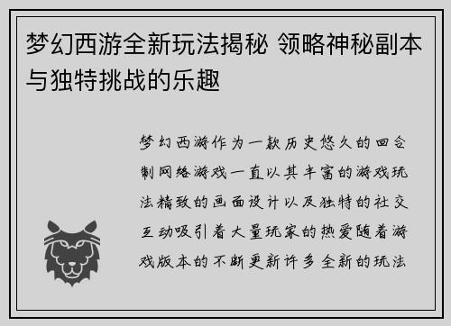 梦幻西游全新玩法揭秘 领略神秘副本与独特挑战的乐趣 梦幻西游全新玩法揭秘 领略神秘副本与独特挑战的乐趣