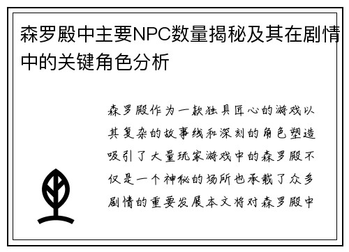森罗殿中主要NPC数量揭秘及其在剧情中的关键角色分析 森罗殿中主要NPC数量揭秘及其在剧情中的关键角色分析
