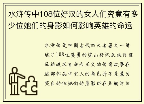水浒传中108位好汉的女人们究竟有多少位她们的身影如何影响英雄的命运和情感纠葛