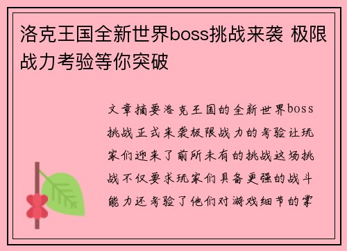 洛克王国全新世界boss挑战来袭 极限战力考验等你突破