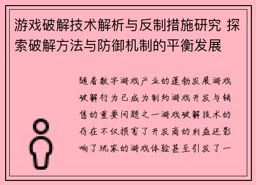 游戏破解技术解析与反制措施研究 探索破解方法与防御机制的平衡发展