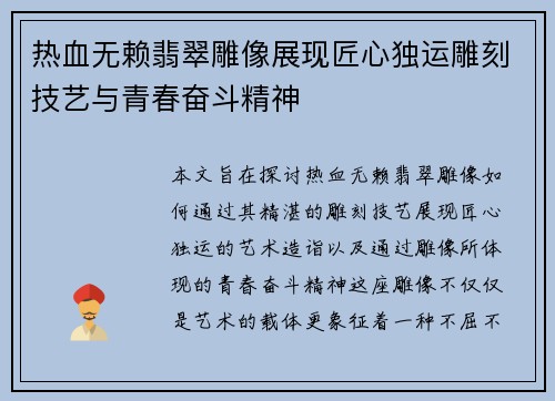 热血无赖翡翠雕像展现匠心独运雕刻技艺与青春奋斗精神