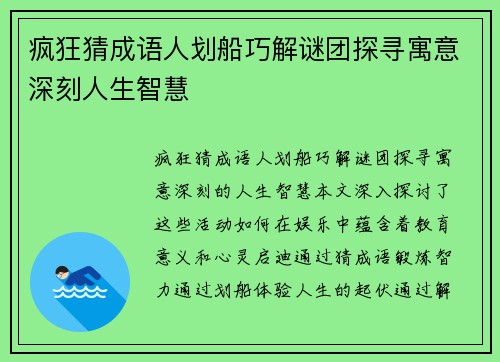 疯狂猜成语人划船巧解谜团探寻寓意深刻人生智慧