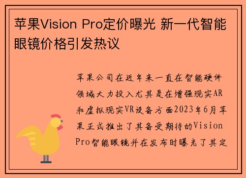 苹果Vision Pro定价曝光 新一代智能眼镜价格引发热议 苹果Vision Pro定价曝光 新一代智能眼镜价格引发热议