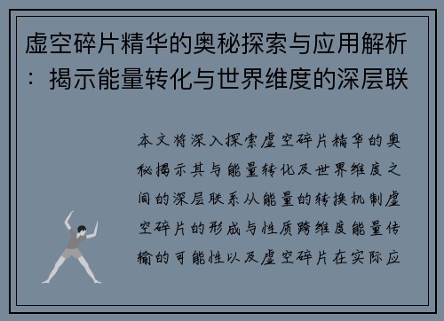 虚空碎片精华的奥秘探索与应用解析:揭示能量转化与世界维度的深层联系 虚空碎片精华的奥秘探索与应用解析:揭示能量转化与世界维度的深层联系