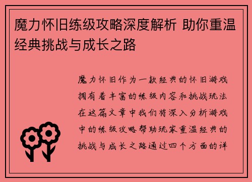 魔力怀旧练级攻略深度解析 助你重温经典挑战与成长之路