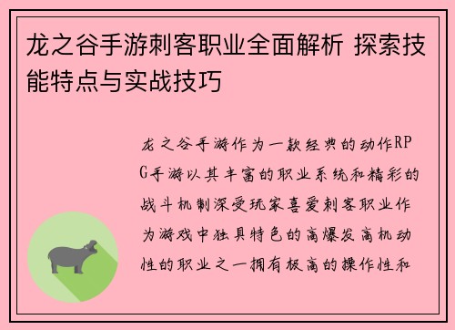 龙之谷手游刺客职业全面解析 探索技能特点与实战技巧 龙之谷手游刺客职业全面解析 探索技能特点与实战技巧
