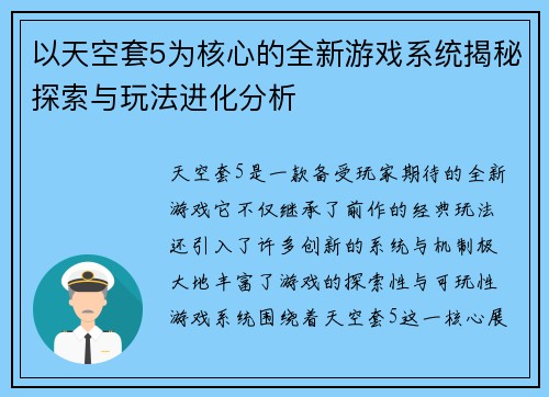 以天空套5为核心的全新游戏系统揭秘探索与玩法进化分析 以天空套5为核心的全新游戏系统揭秘探索与玩法进化分析
