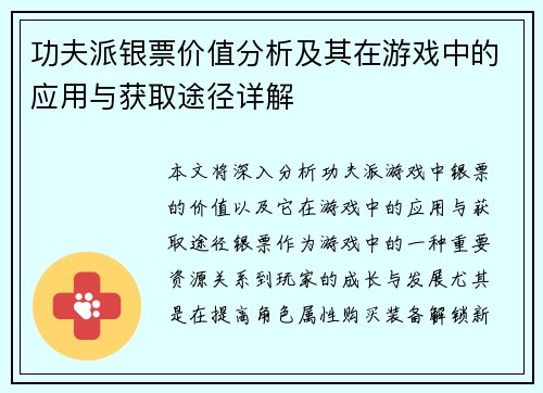 功夫派银票价值分析及其在游戏中的应用与获取途径详解 功夫派银票价值分析及其在游戏中的应用与获取途径详解