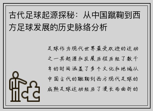 古代足球起源探秘：从中国蹴鞠到西方足球发展的历史脉络分析