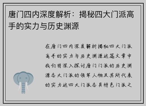 唐门四内深度解析：揭秘四大门派高手的实力与历史渊源