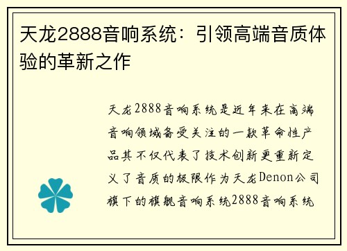 天龙2888音响系统：引领高端音质体验的革新之作