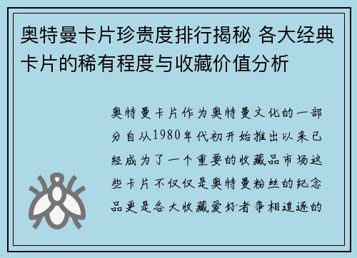 奥特曼卡片珍贵度排行揭秘 各大经典卡片的稀有程度与收藏价值分析