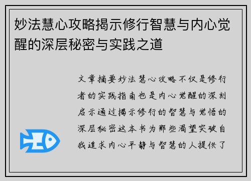 妙法慧心攻略揭示修行智慧与内心觉醒的深层秘密与实践之道