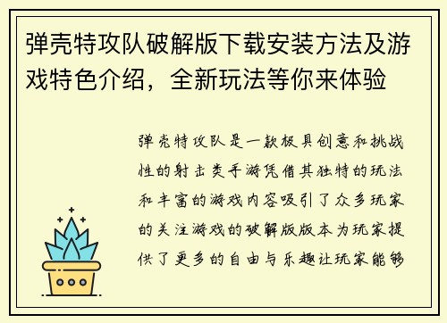 弹壳特攻队破解版下载安装方法及游戏特色介绍，全新玩法等你来体验