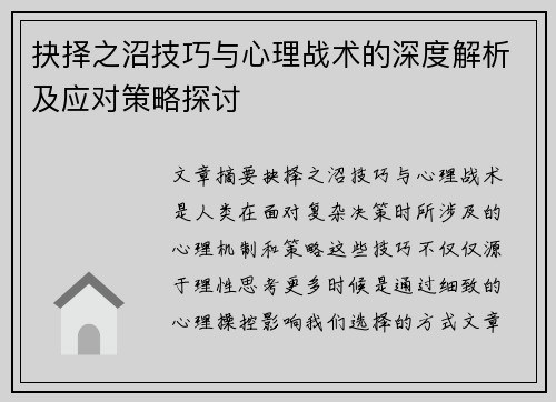 抉择之沼技巧与心理战术的深度解析及应对策略探讨