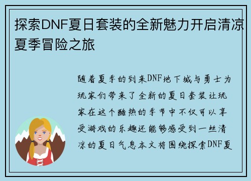 探索DNF夏日套装的全新魅力开启清凉夏季冒险之旅