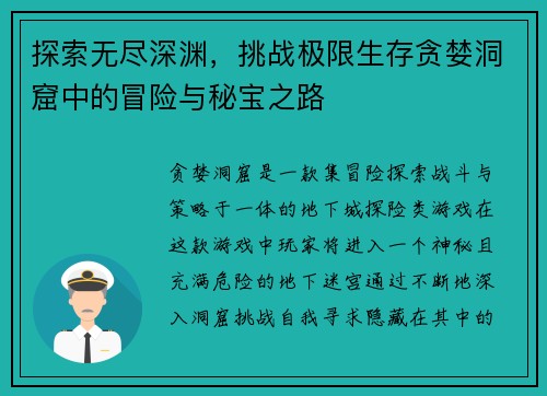 探索无尽深渊，挑战极限生存贪婪洞窟中的冒险与秘宝之路