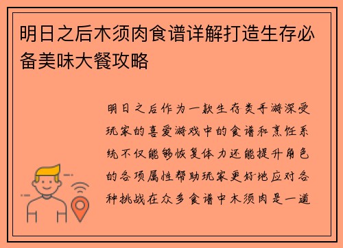 明日之后木须肉食谱详解打造生存必备美味大餐攻略 明日之后木须肉食谱详解打造生存必备美味大餐攻略